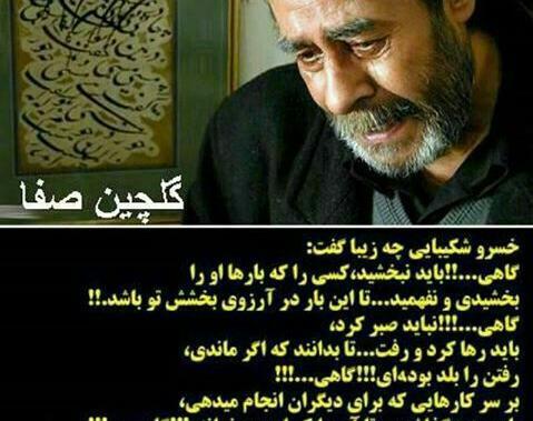 عکس نوشته خسرو شکیبایی گاهی باید نبخشید
