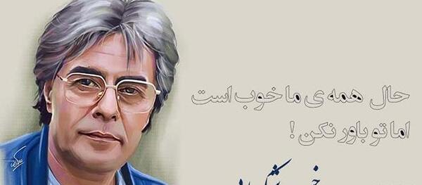 عکس نوشته خسرو شکیبایی گاهی باید نبخشید