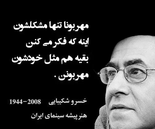 عکس نوشته خسرو شکیبایی گاهی باید نبخشید