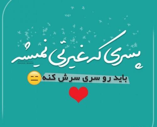 عکس پروفایل غیرت داشتن