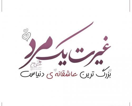 عکس پروفایل غیرت داشتن