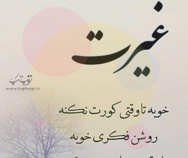عکس پروفایل غیرت داشتن
