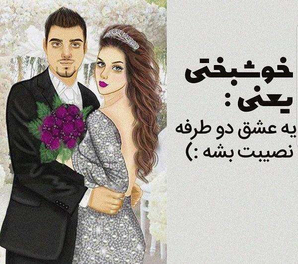 عکس پروفایل خوشبختی یعنی عروسی خواهرت باشه