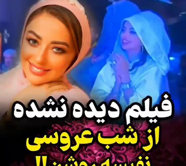 عکس عروسی نفیسه روشن