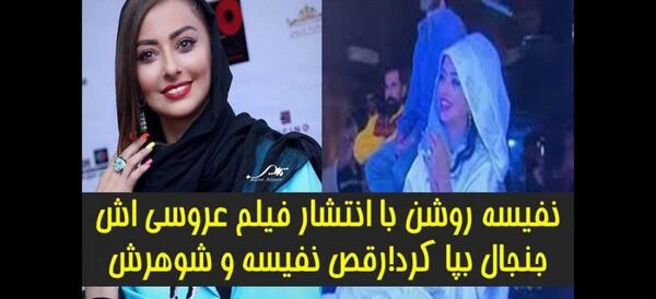 عکس عروسی نفیسه روشن