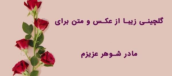 عکس پروفایل عروس مادر شوهر