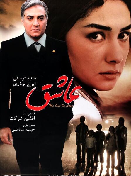 عکس ترلان پروانه در فیلم عاشق