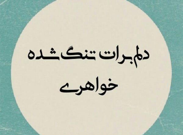 عکس پروفایل خواهرم فوت شده