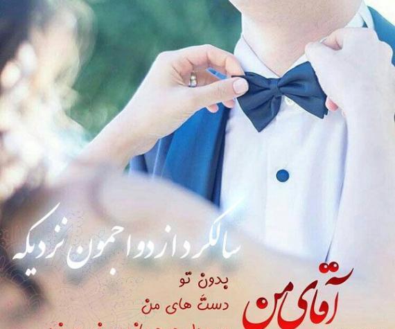 عکس ماهگرد آشنایی