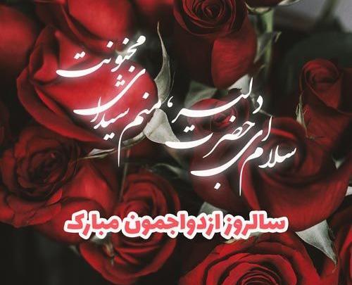 عکس پروفایل یازدهمین سالگرد ازدواج