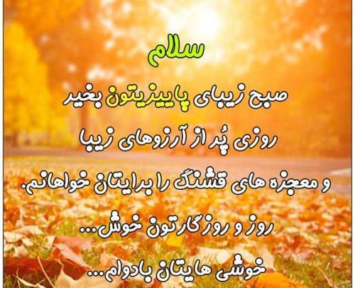 عکس نوشته صبح پاییز