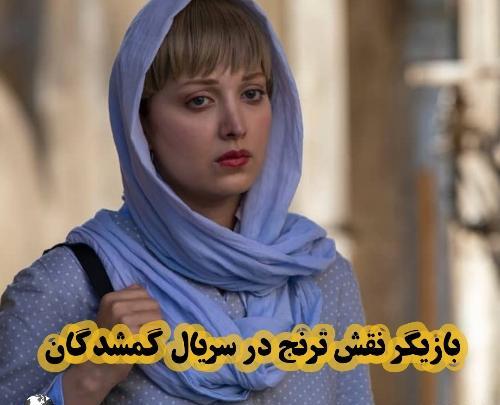 عکسهای روشنک گرامی در سریال گمشدگان