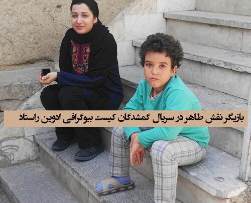 عکسهای روشنک گرامی در سریال گمشدگان