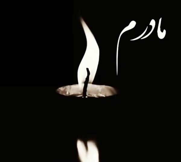 عکس پروفایل غمگین مرگ مادر
