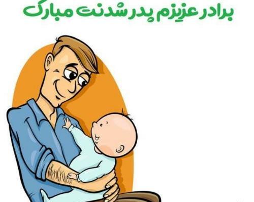 عکس پروفایل پدر شدنت مبارک