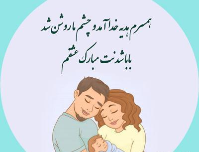 عکس پروفایل پدر شدنت مبارک