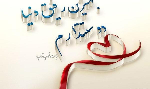 عکس پروفایل دوست داشتن دوست صمیمی