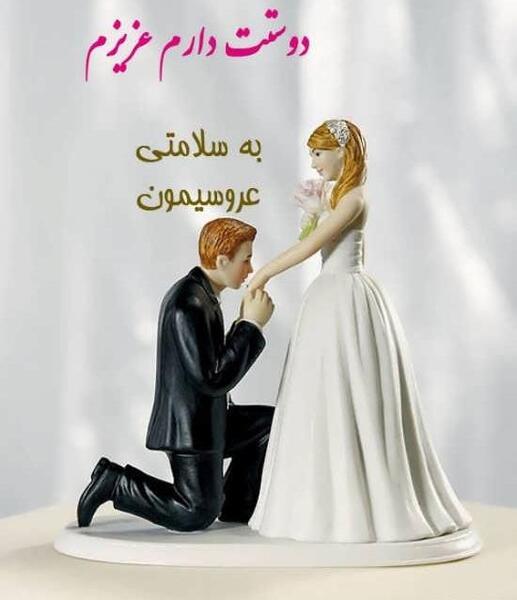 عکس پروفایل کارتونی عروس و داماد