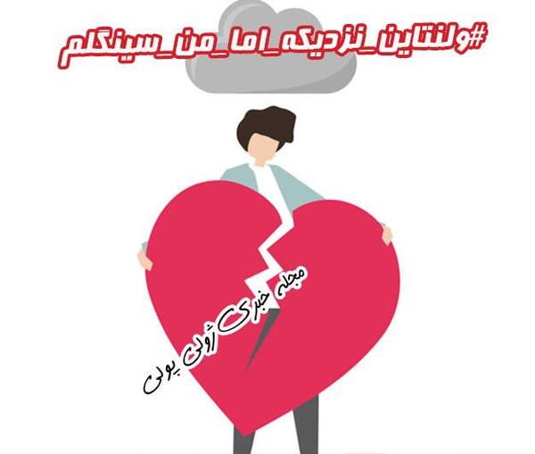عکس پروفایل ولنتاین تنها