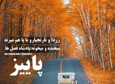 عکس پروفایل پاییز پادشاه فصل ها