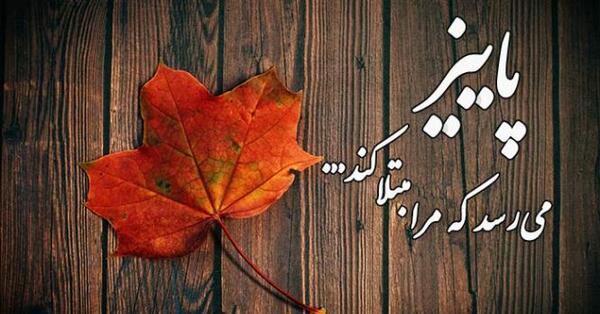عکس پروفایل پاییز پادشاه فصل ها