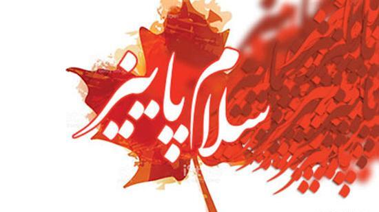 عکس پروفایل سلام پاییز