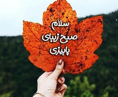 عکس پروفایل سلام پاییز