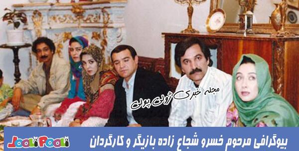 عکس و بیوگرافی خسرو شجاع زاده