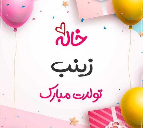 عکس پروفایل مامان زینب