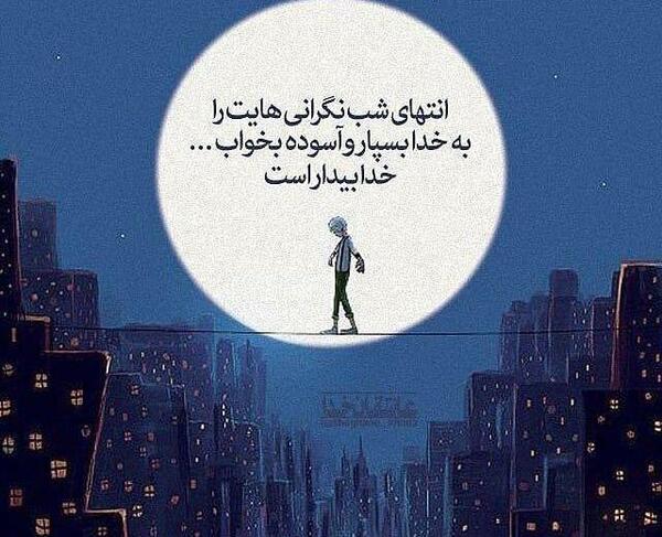 عکس نوشته خدا و شب