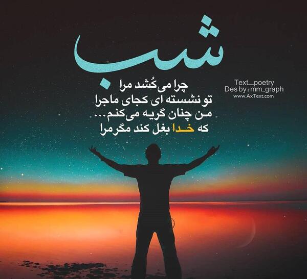 عکس نوشته خدا و شب