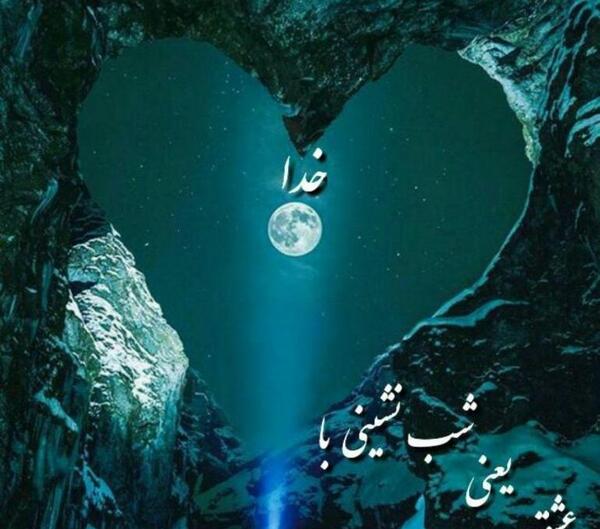 عکس نوشته خدا و شب