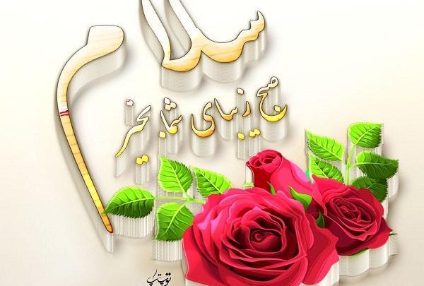 عکس تصویر صبح بخیر زیبا