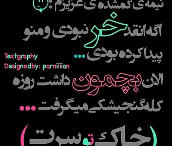 عکس نوشته خاک تو سرت