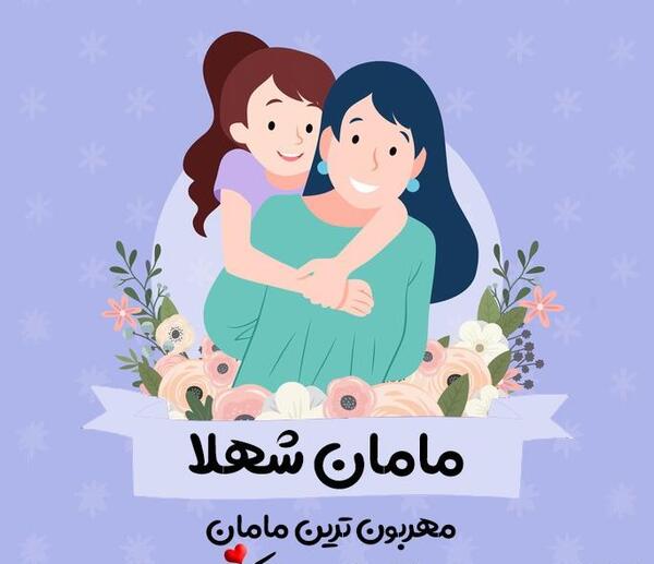 عکس پروفایل مامان شهلا