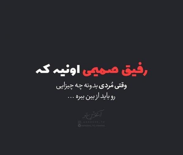 عکس پروفایل رفیق صمیمی