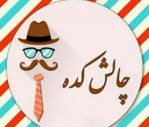 عکس گروه چالشی