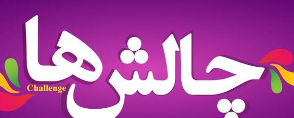 عکس گروه چالشی