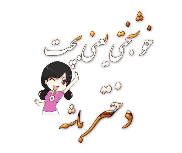 عکس پروفایل خوشبختی یعنی هم دختر داشته باشی هم پسر