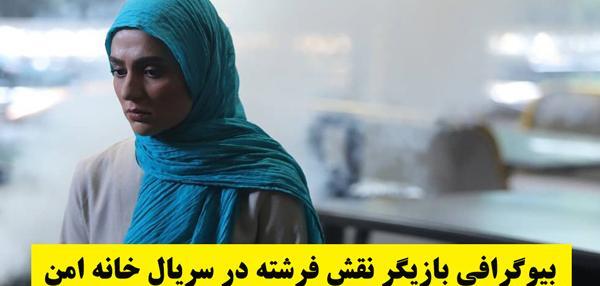 عکس فرشته تو فیلم خانه امن