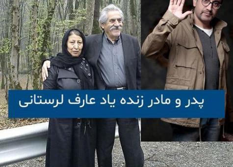 عکس فرزند عارف لرستانی