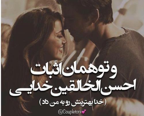 عکس پروفایل همسرم تو بهترینی