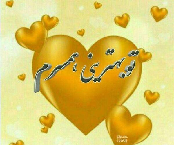 عکس پروفایل همسرم تو بهترینی