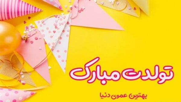 عکس درباره عمو