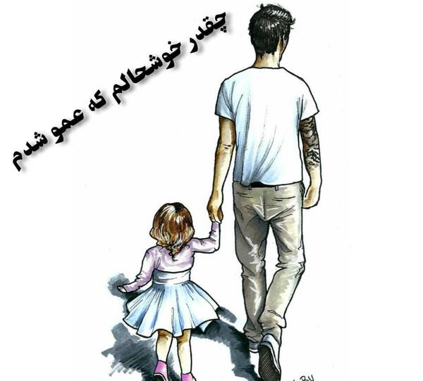 عکس درباره عمو
