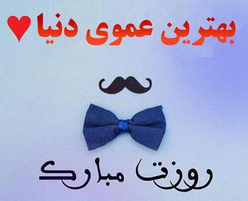 عکس درباره عمو