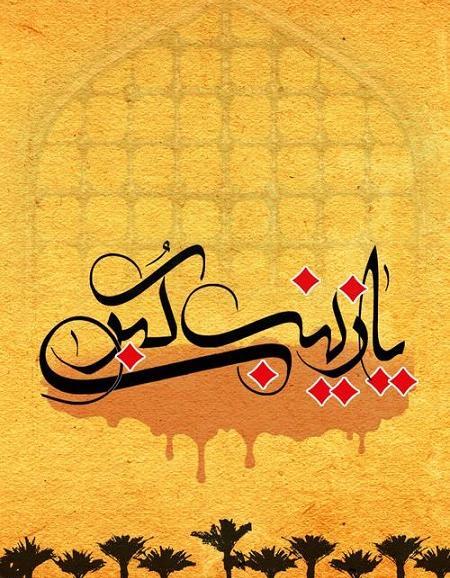 عکس محرم یا زینب