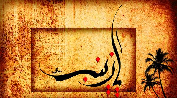 عکس محرم یا زینب