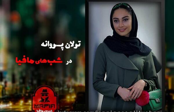 عکس ترلان پروانه در شب های مافیا