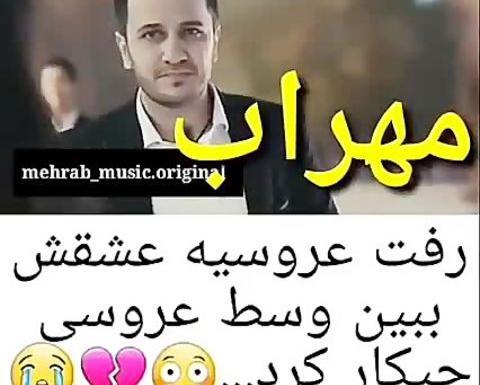عکس مهراب با عشقش